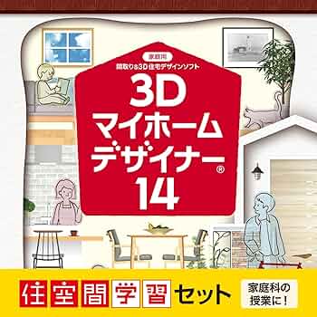 3Dマイホームデザイナー14 3Dマイホームデザイナー14 - 新築やリフォーム、インテリアの